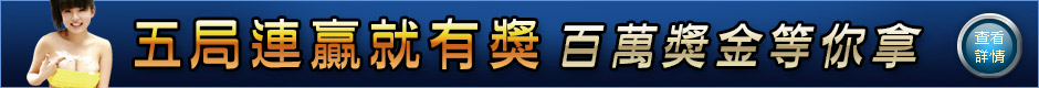 五局連贏就有獎 百萬獎金等你拿
