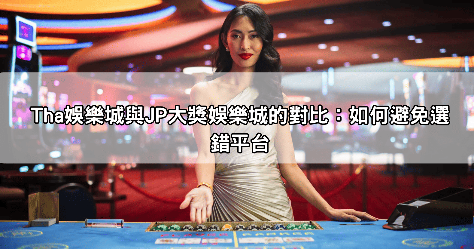 Tha娛樂城與JP大獎娛樂城的對比:如何避免選錯平台