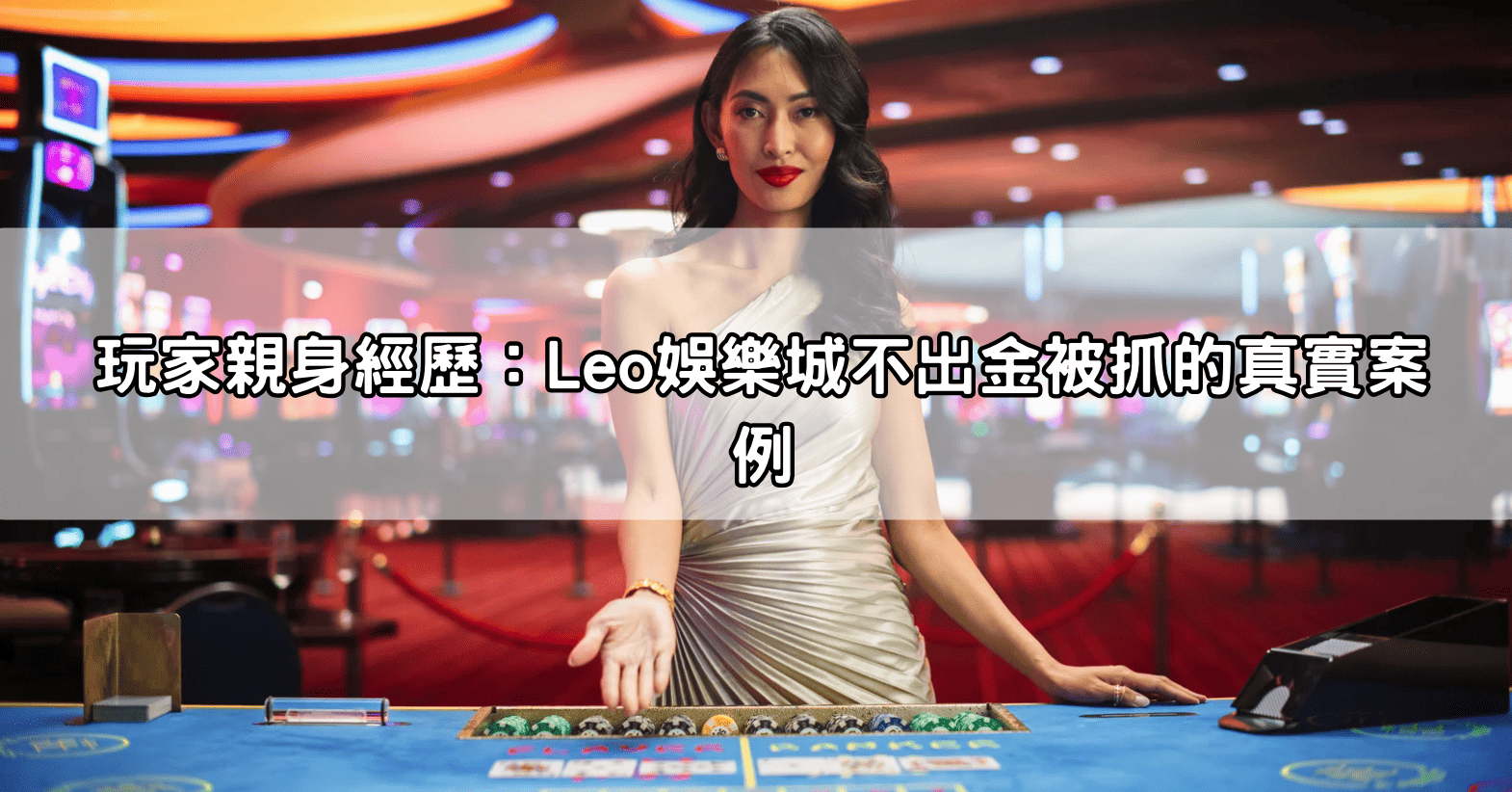 玩家親身經歷:Leo娛樂城不出金被抓的真實案例