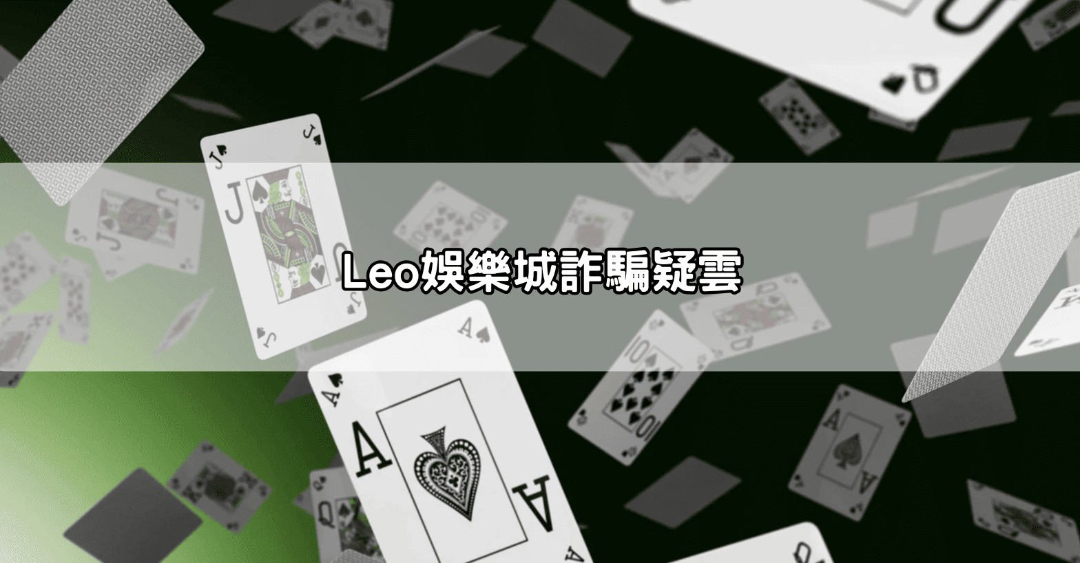 Leo娛樂城詐騙疑雲