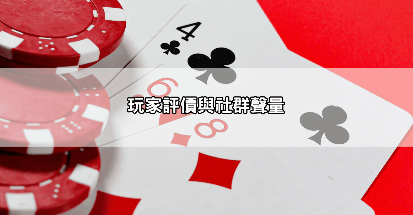 玩家評價與社群聲量