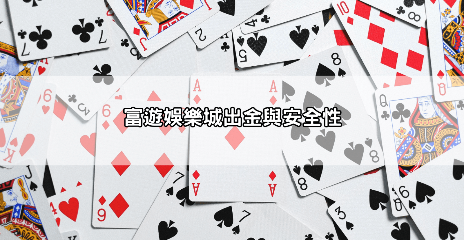 富遊娛樂城出金與安全性