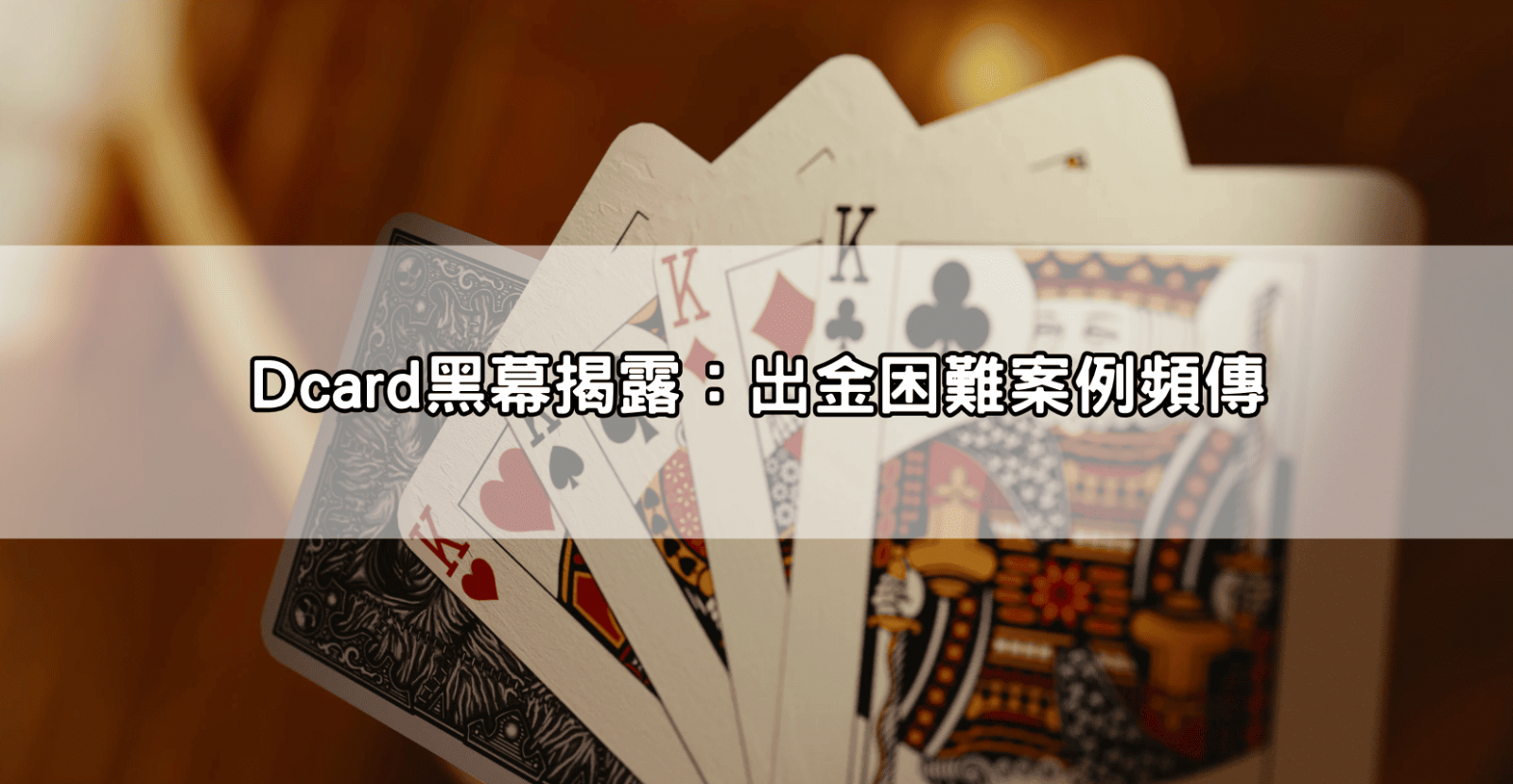 Dcard黑幕揭露：出金困難案例頻傳