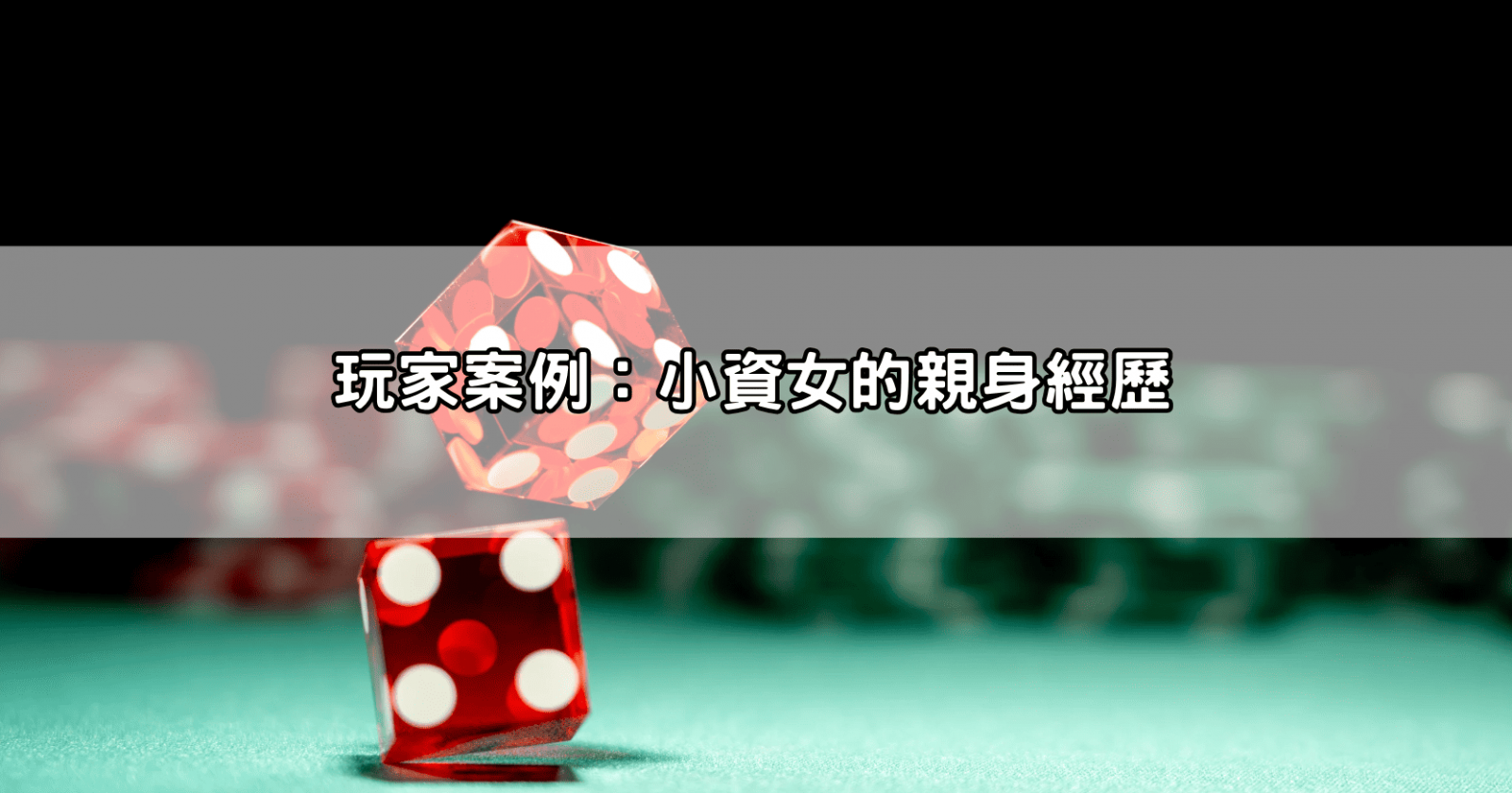 玩家案例：小資女的親身經歷