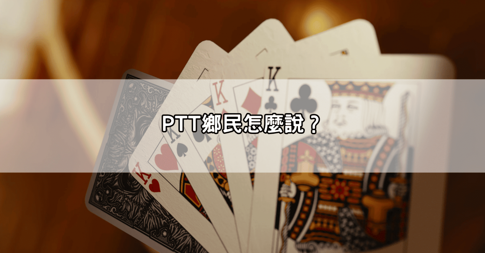 PTT鄉民怎麼說？