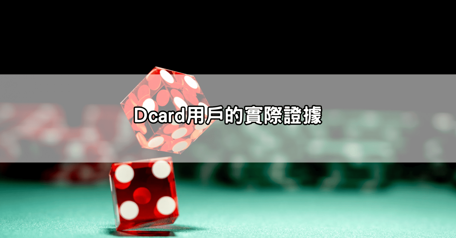 Dcard用戶的實際證據